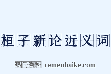 桓子新论近义词是什么意思的图片